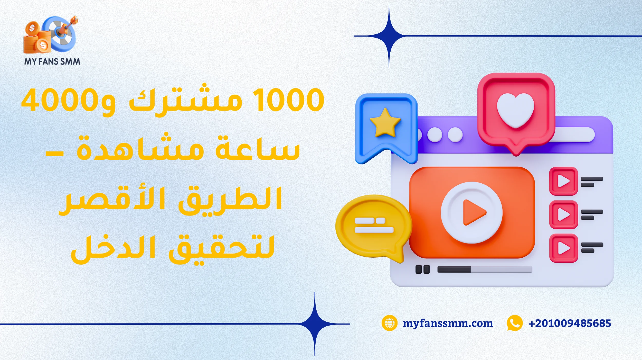 1000 مشترك و4000 ساعة مشاهدة — الطريق الأقصر لتحقيق الدخل 2026