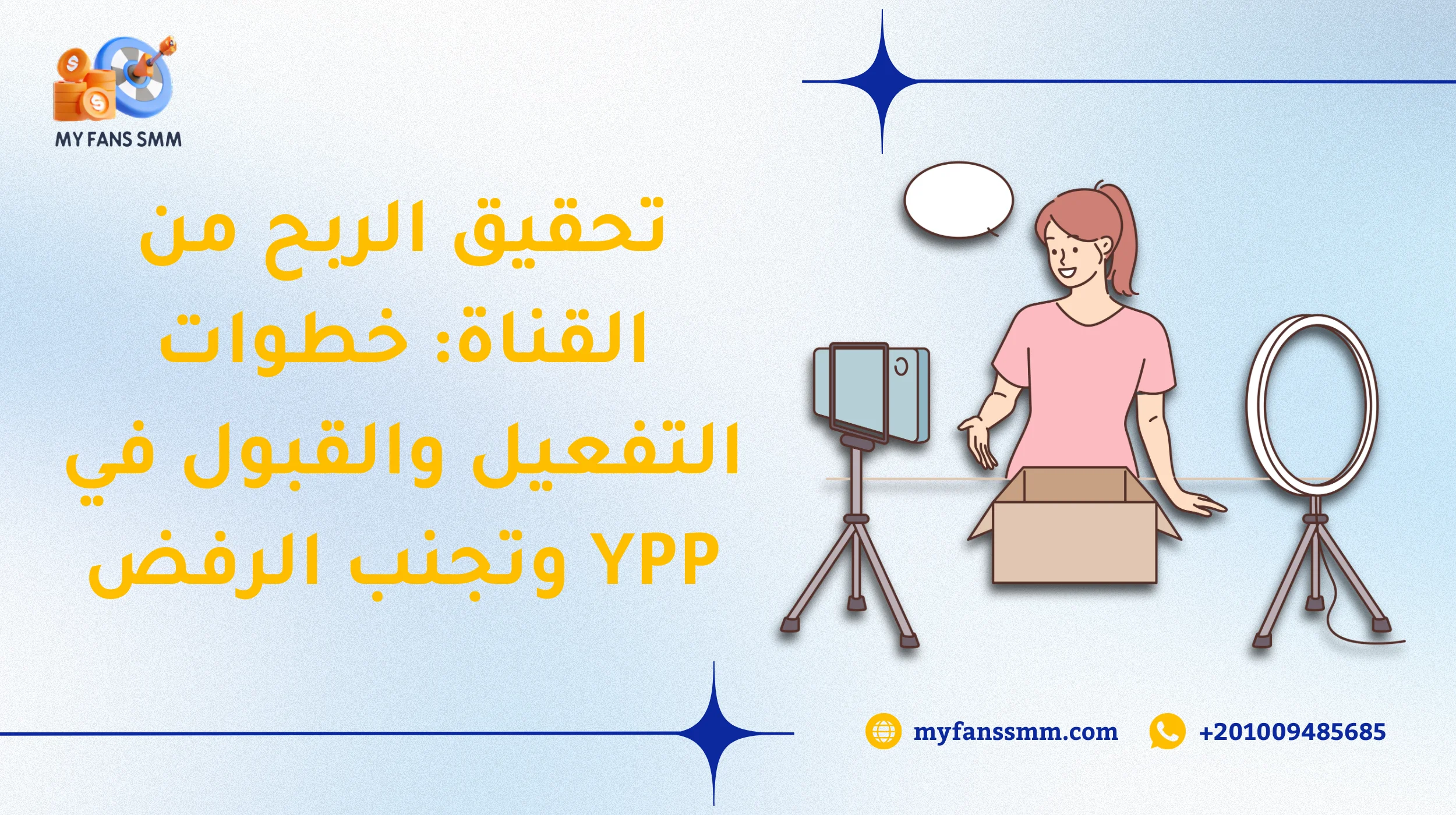 تحقيق الربح من القناة: خطوات التفعيل والقبول في YPP وتجنب الرفض 2026