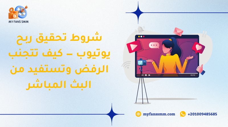 شروط تحقيق ربح يوتيوب — كيف تتجنب الرفض وتستفيد من البث المباشر 2026