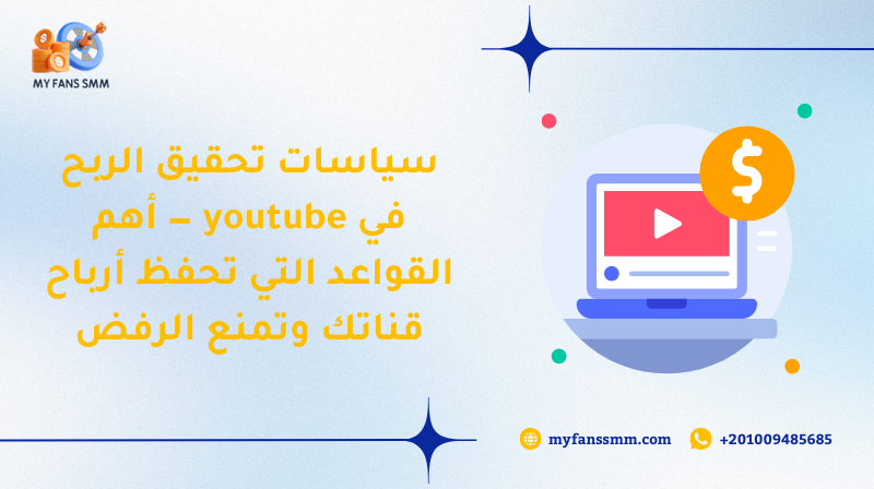 سياسات تحقيق الربح في youtube — أهم القواعد التي تحفظ أرباح قناتك وتمنع الرفض 2026