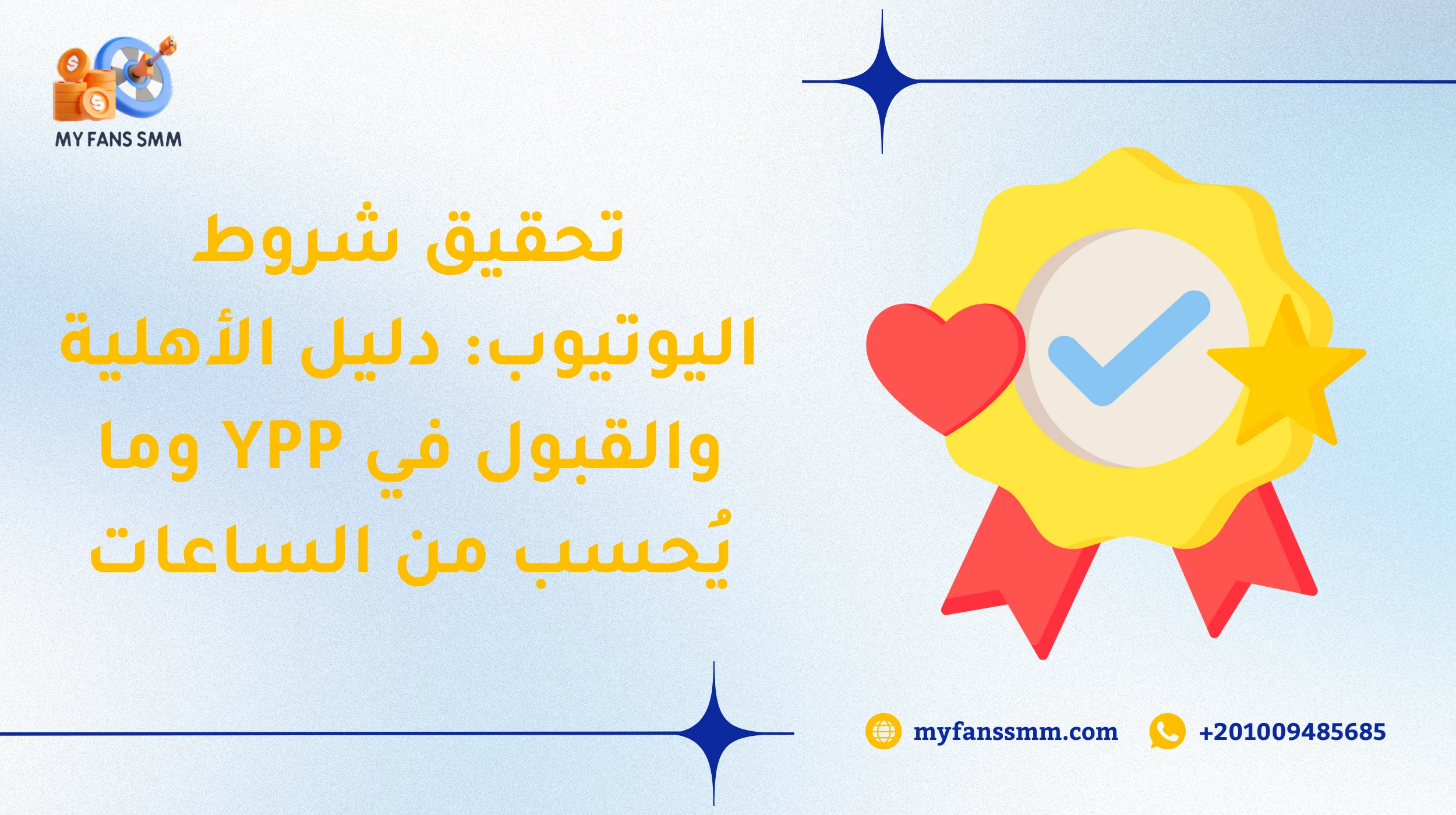 تحقيق شروط اليوتيوب: دليل الأهلية والقبول في YPP وما يُحسب من الساعات 2026