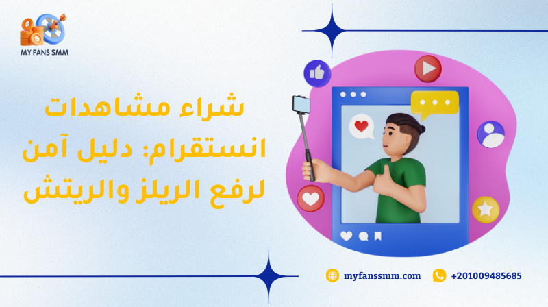 شراء مشاهدات انستقرام: دليل آمن لرفع الريلز والريتش 2026