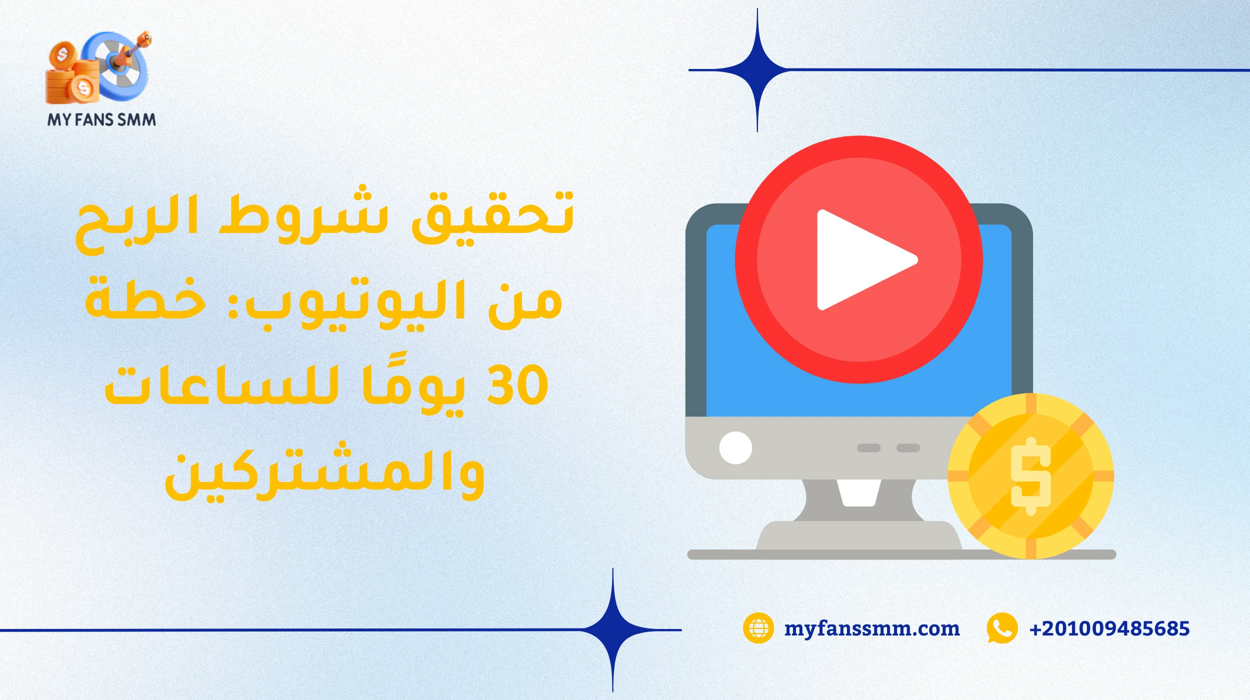 تحقيق شروط الربح من اليوتيوب: خطة 30 يومًا للساعات والمشتركين 2026