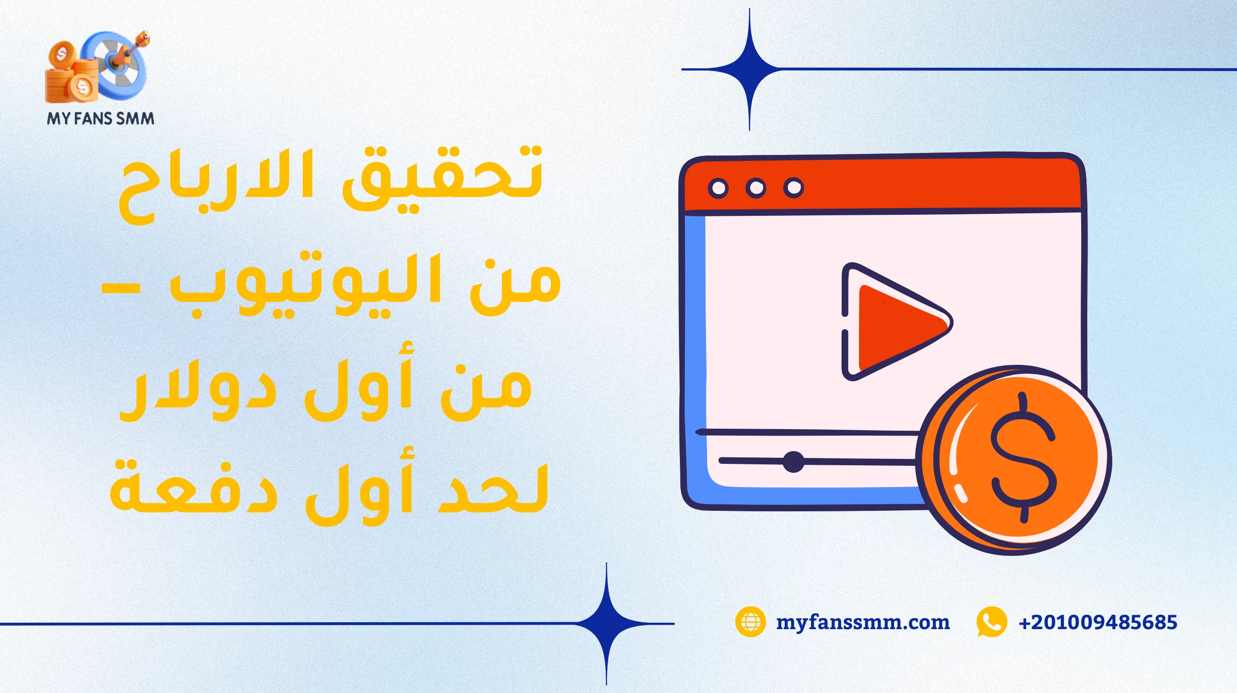 تحقيق الارباح من اليوتيوب — من أول دولار لحد أول دفعة 2026
