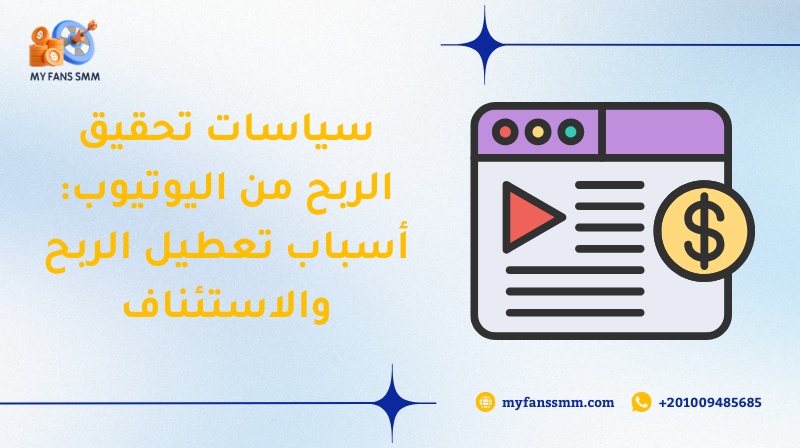 سياسات تحقيق الربح من اليوتيوب: أسباب تعطيل الربح والاستئناف 2026