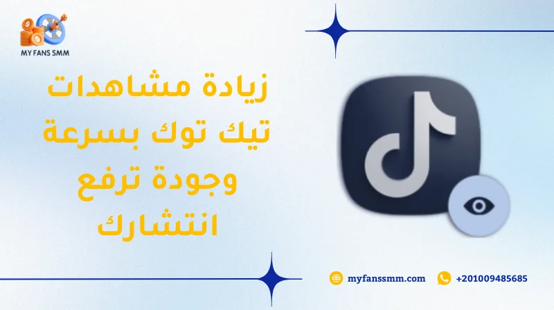 زيادة مشاهدات تيك توك بسرعة وجودة ترفع انتشارك