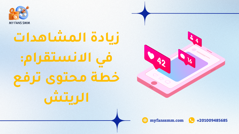 زيادة المشاهدات في الانستقرام: خطة محتوى ترفع الريتش 2026