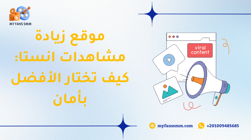 موقع زيادة مشاهدات انستا: كيف تختار الأفضل بأمان 2026