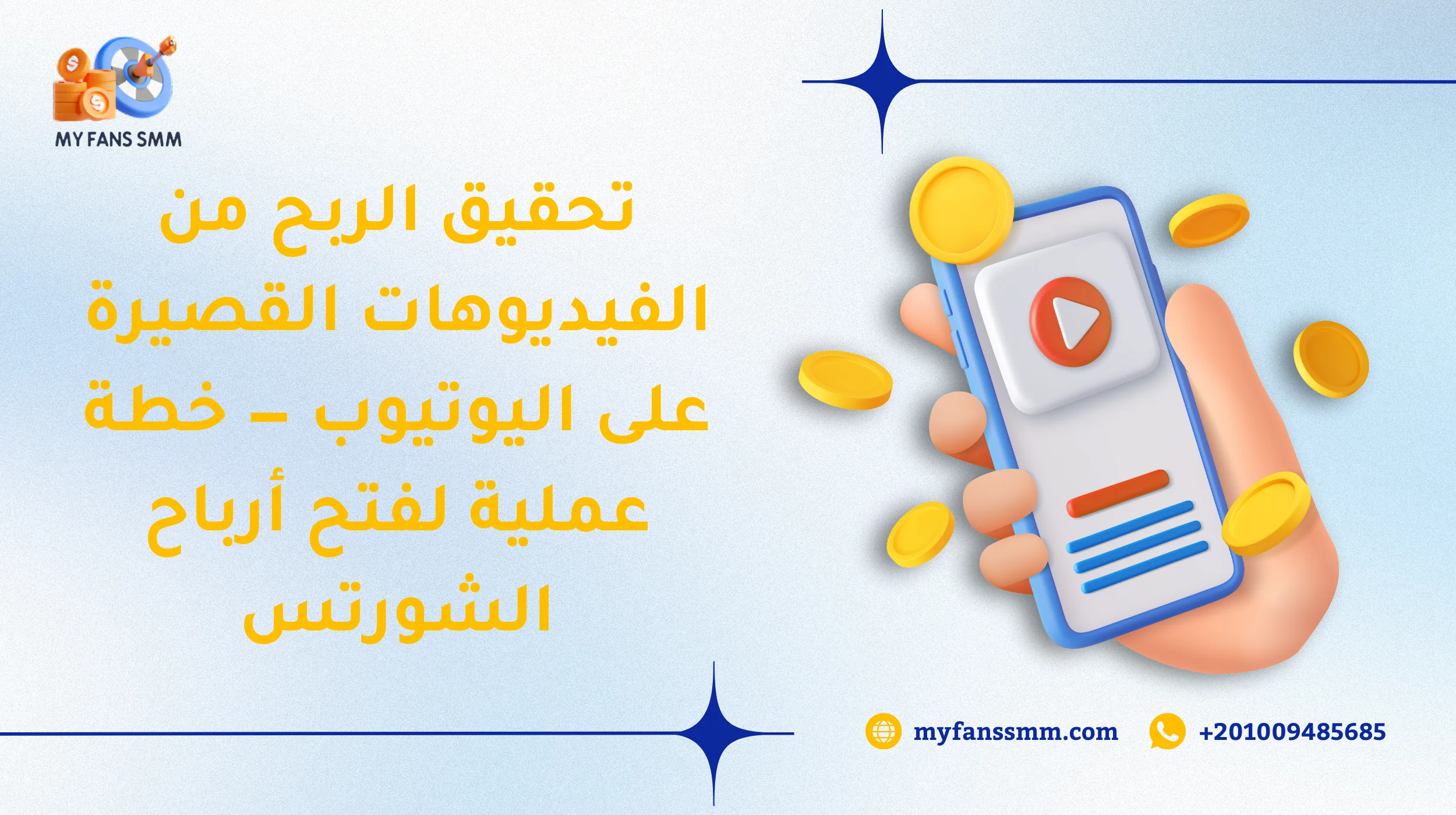 تحقيق الربح من الفيديوهات القصيرة على اليوتيوب — خطة عملية لفتح أرباح الشورتس 2026