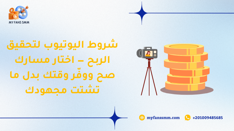 شروط اليوتيوب لتحقيق الربح — اختار مسارك صح ووفّر وقتك بدل ما تشتت مجهودك