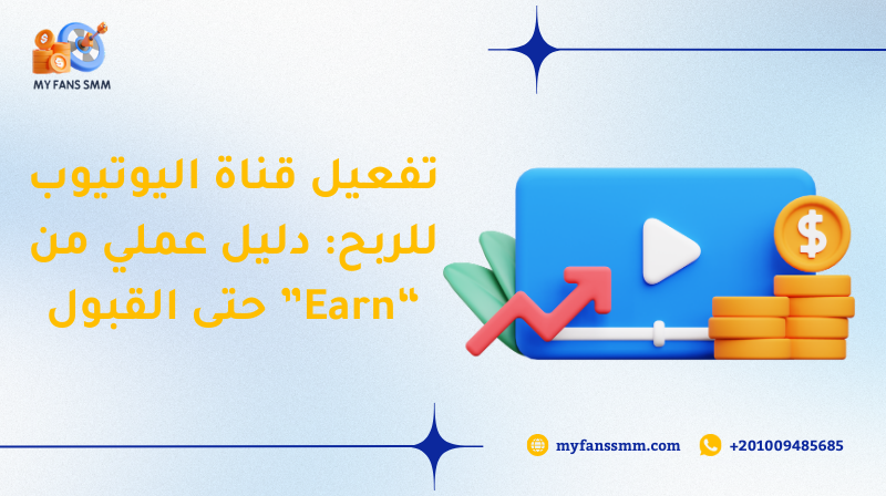 تفعيل قناة اليوتيوب للربح: دليل عملي من “Earn” حتى القبول 2026