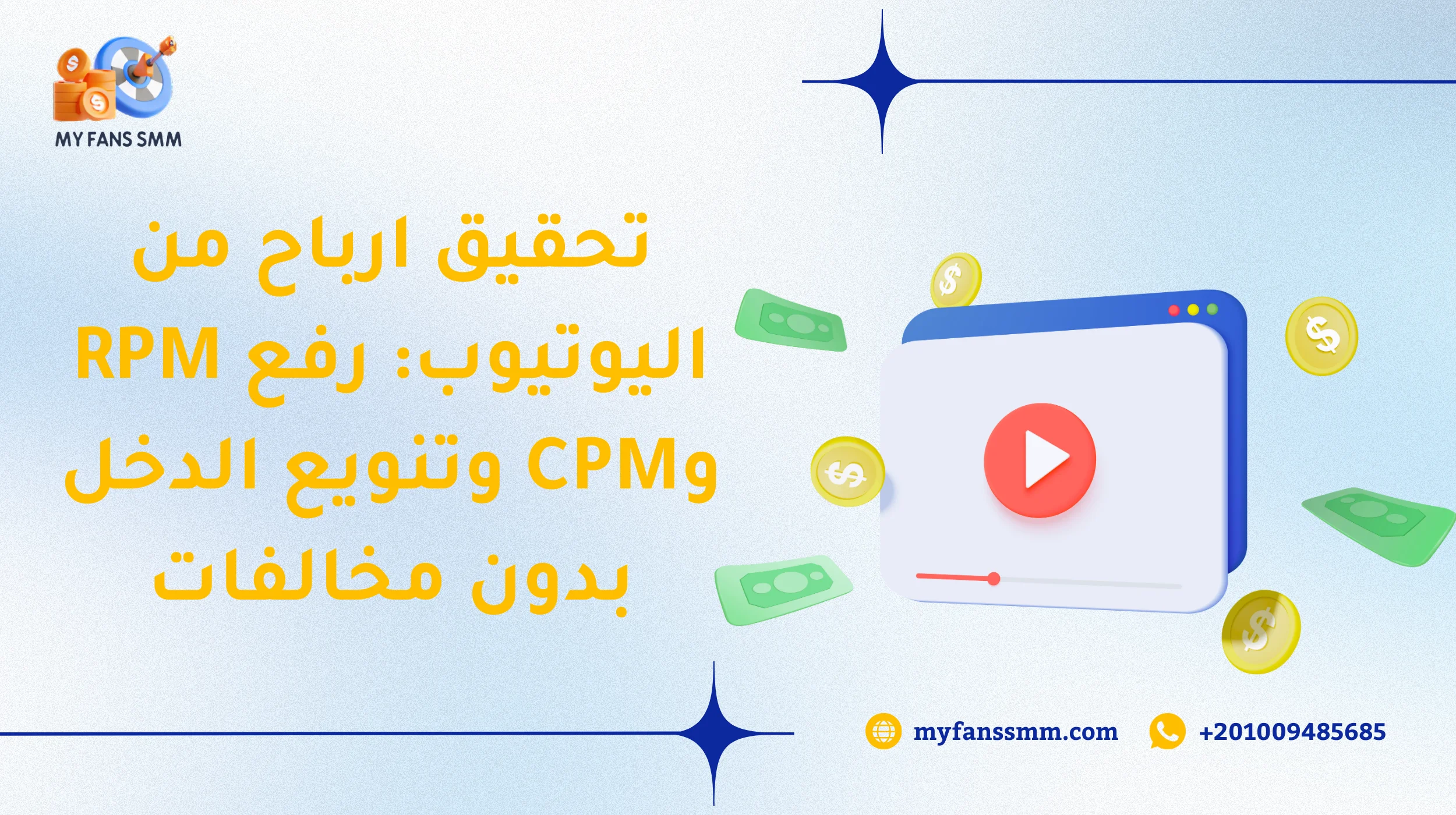 تحقيق ارباح من اليوتيوب: رفع RPM وCPM وتنويع الدخل بدون مخالفات 2026