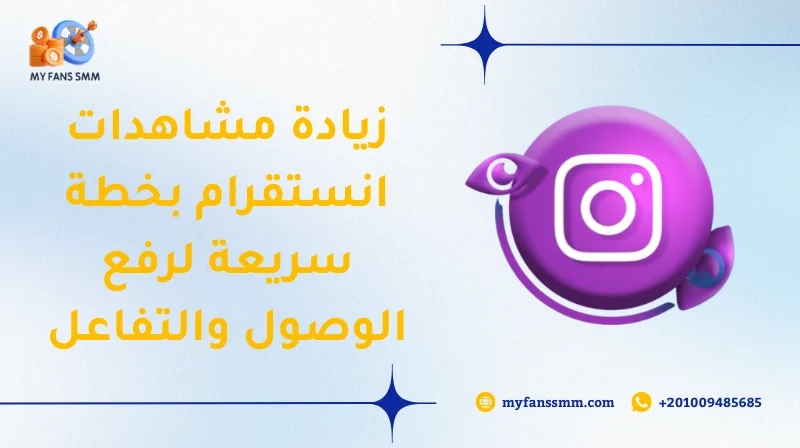 زيادة مشاهدات انستقرام بخطة سريعة لرفع الوصول والتفاعل