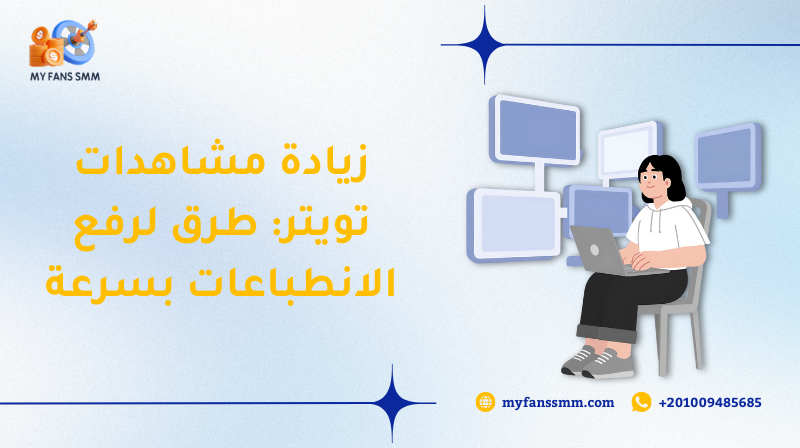 زيادة مشاهدات تويتر: طرق لرفع الانطباعات بسرعة 2026