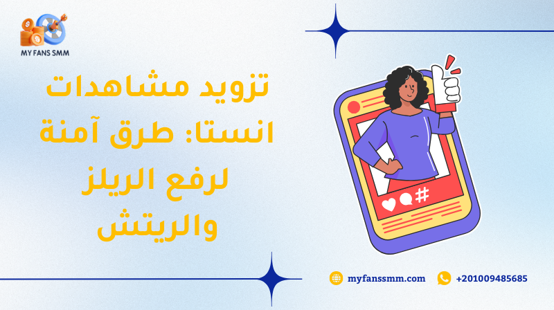 تزويد مشاهدات انستا: طرق آمنة لرفع الريلز والريتش 2026