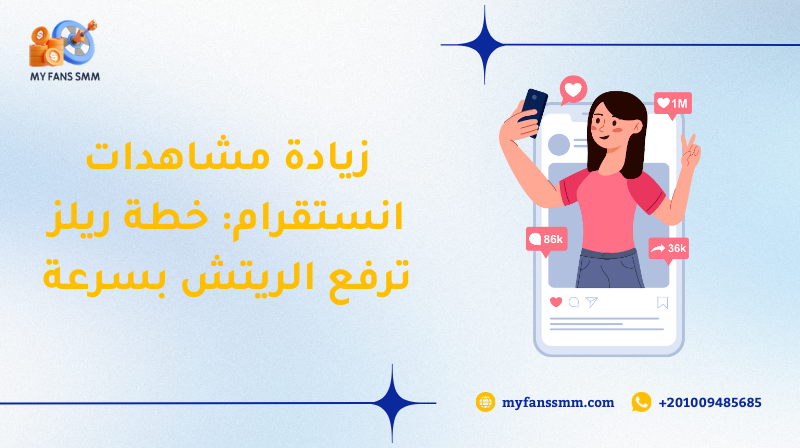 زيادة مشاهدات انستقرام: خطة ريلز ترفع الريتش بسرعة 2026