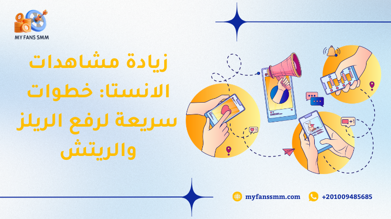 زيادة مشاهدات الانستا: خطوات سريعة لرفع الريلز والريتش 2026