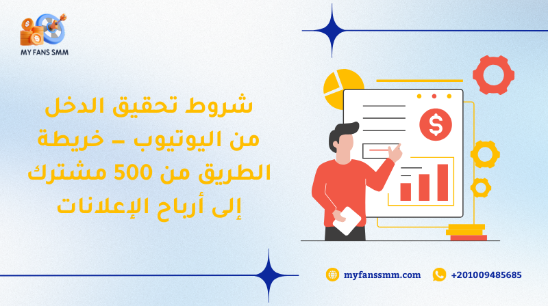 شروط تحقيق الدخل من اليوتيوب — خريطة الطريق من 500 مشترك إلى أرباح الإعلانات 2026