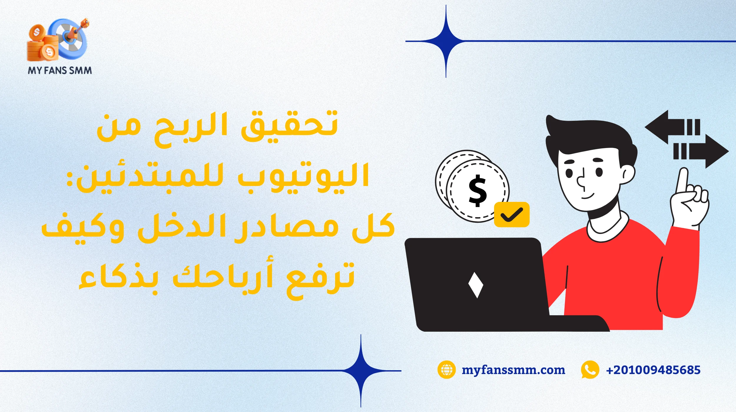 تحقيق الربح من اليوتيوب للمبتدئين: كل مصادر الدخل وكيف ترفع أرباحك بذكاء 2026