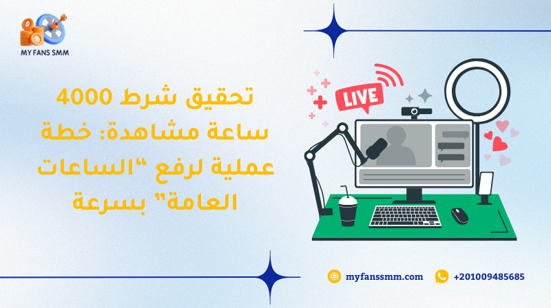 تحقيق شرط 4000 ساعة مشاهدة: خطة عملية لرفع “الساعات العامة” بسرعة 2026