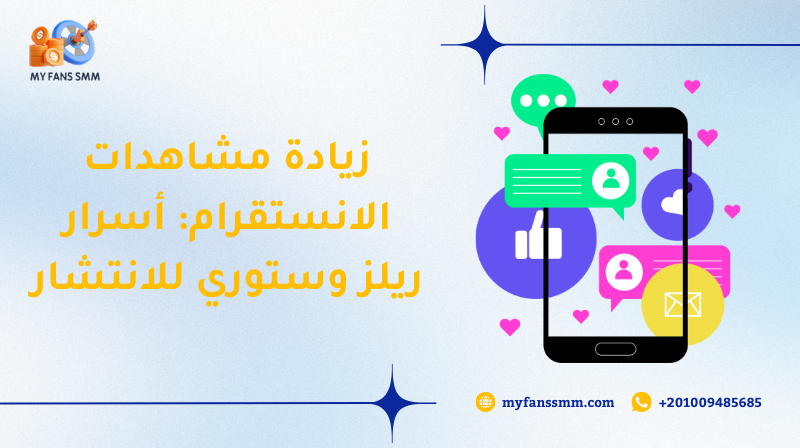 زيادة مشاهدات الانستقرام: أسرار ريلز وستوري للانتشار 2026