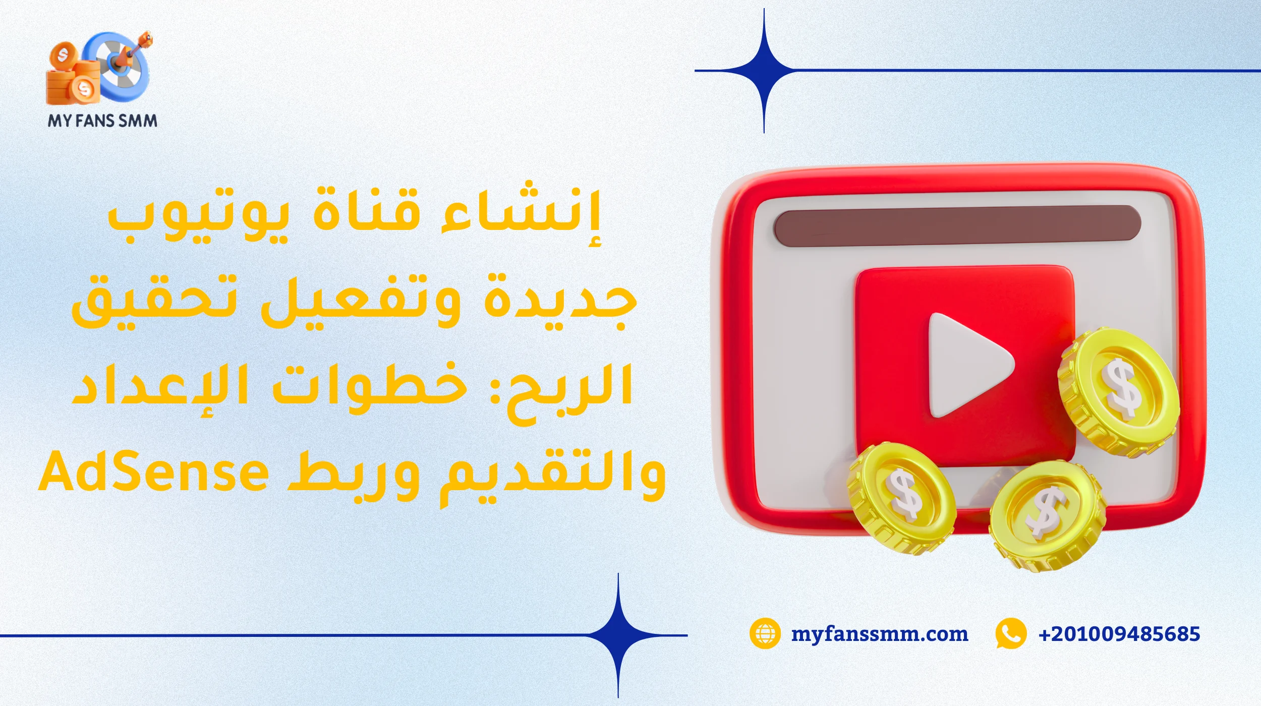 إنشاء قناة يوتيوب جديدة وتفعيل تحقيق الربح: خطوات الإعداد والتقديم وربط AdSense 2026