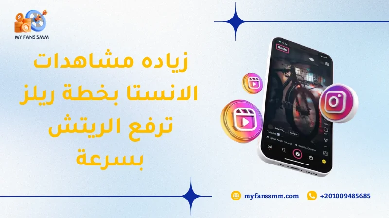 زياده مشاهدات الانستا بخطة ريلز ترفع الريتش بسرعة