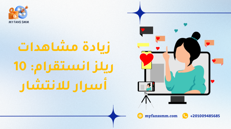 زيادة مشاهدات ريلز انستقرام: 10 أسرار للانتشار 2026