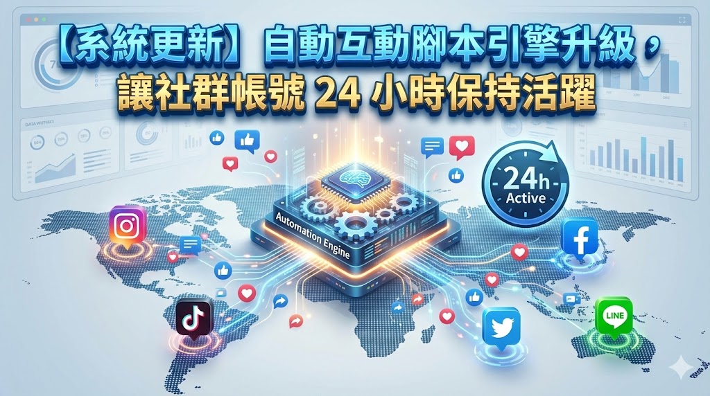 【系統更新】自動互動腳本引擎升級，讓社群帳號 24 小時保持活躍