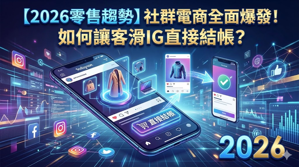 【2026 零售趨勢】社群電商全面爆發！如何讓客人滑 IG 直接結帳？