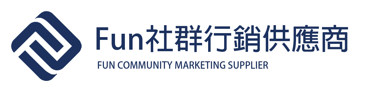 Fun社群行銷供應商