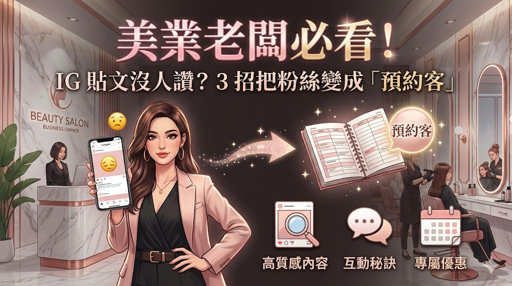 美業老闆必看！IG 貼文沒人讚？3 招把粉絲變成「預約客」