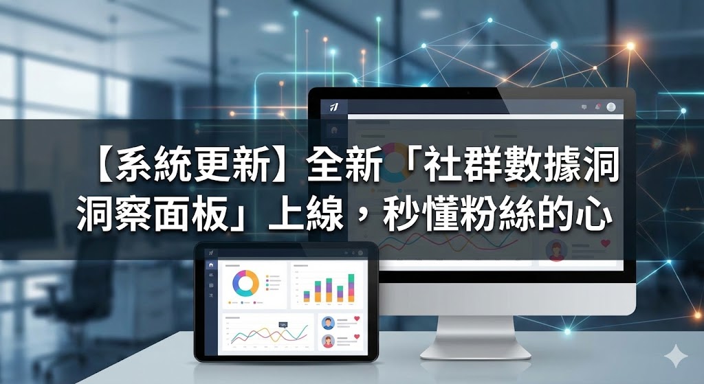 【系統更新】全新「社群數據洞察面板」上線，秒懂粉絲的心