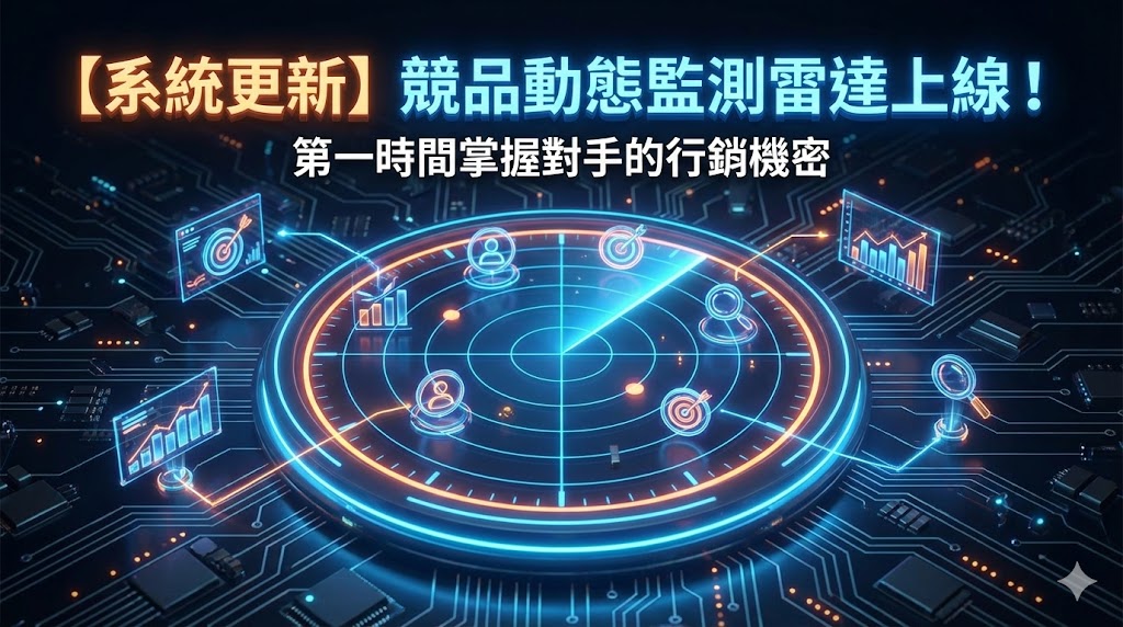 【系統更新】競品動態監測雷達上線！第一時間掌握對手的行銷機密