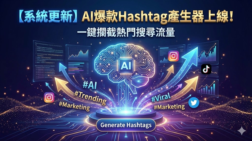 【系統更新】AI 爆款 Hashtag 產生器上線！一鍵精準攔截熱門搜尋流量