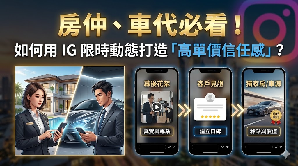 房仲、車代必看！如何用 IG 限時動態打造「高單價信任感」？