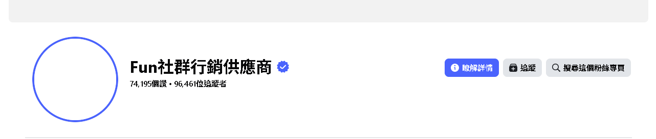 FB粉專按讚追蹤效果
