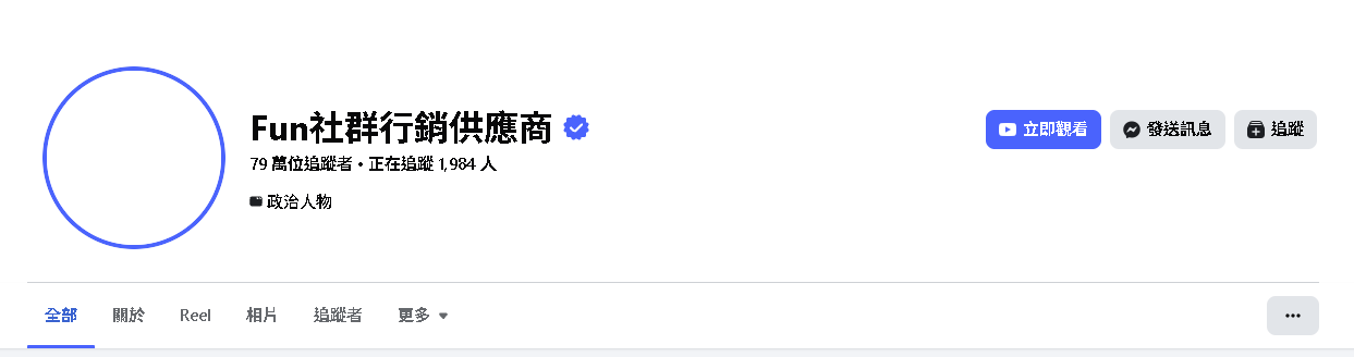 FB個人主頁追蹤人數增加效果