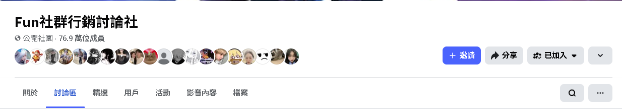 FB社團成員人數增加效果