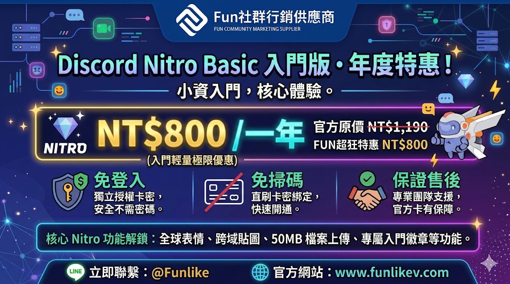 Discord Nitro Basic 基礎版 一年