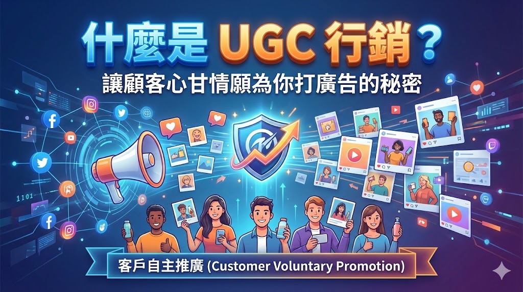 什麼是 UGC 行銷？讓顧客心甘情願為你打廣告的秘密
