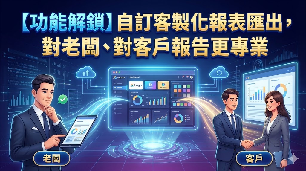 【功能解鎖】自訂客製化報表匯出，對老闆、對客戶報告更專業