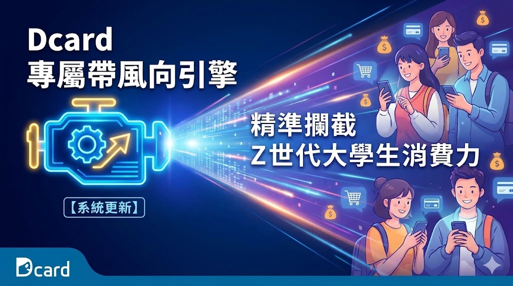 【系統更新】Dcard 專屬帶風向引擎上線！精準攔截 Z 世代大學生消費力