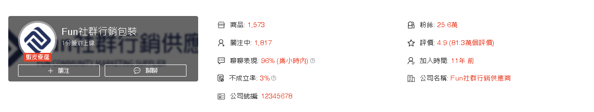 蝦皮賣場增粉效果