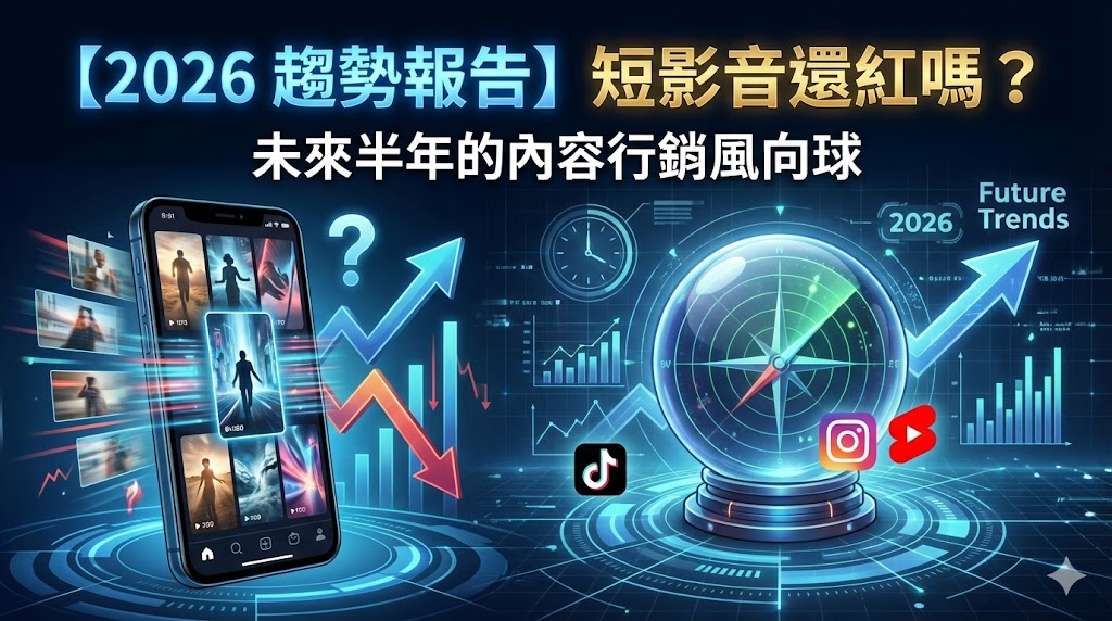 【2026 趨勢報告】短影音還紅嗎？未來半年的內容行銷風向球