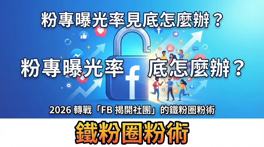 粉專觸及率見底怎麼辦？2026 轉戰「FB 私密社團」的鐵粉圈粉術