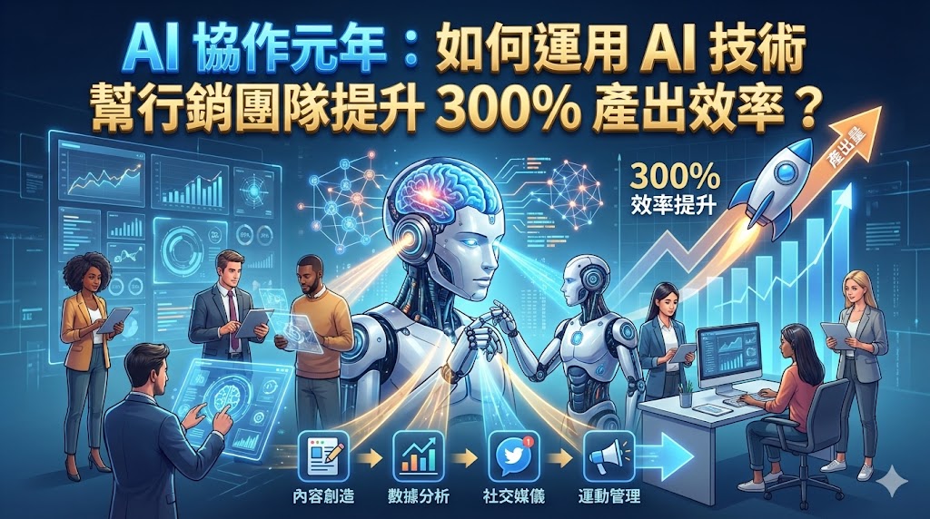 AI 協作元年：如何運用 AI 技術幫行銷團隊提升 300% 產出效率？