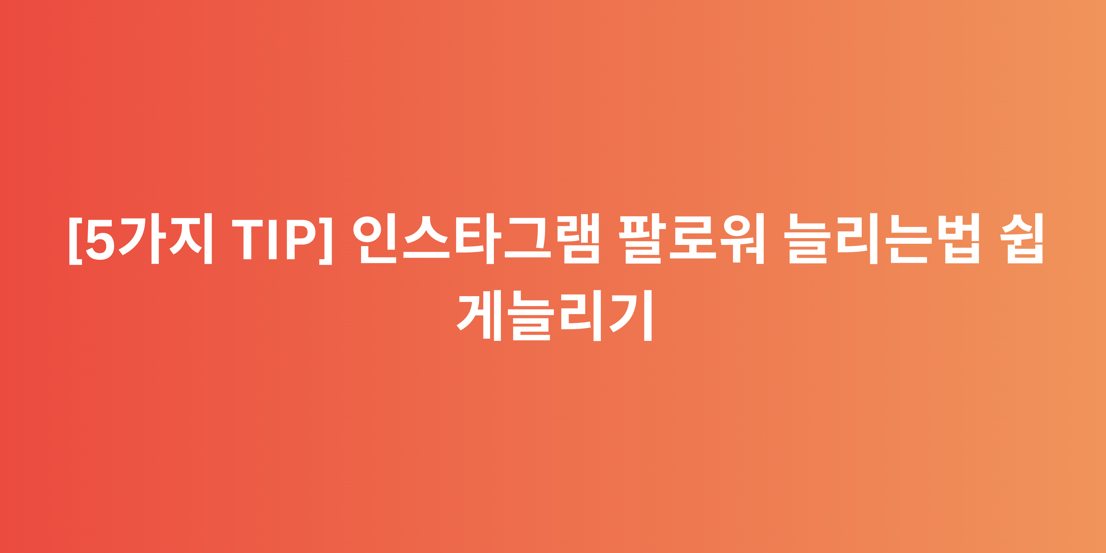 [5가지 TIP] 인스타그램 팔로워 늘리는법 쉽게늘리기