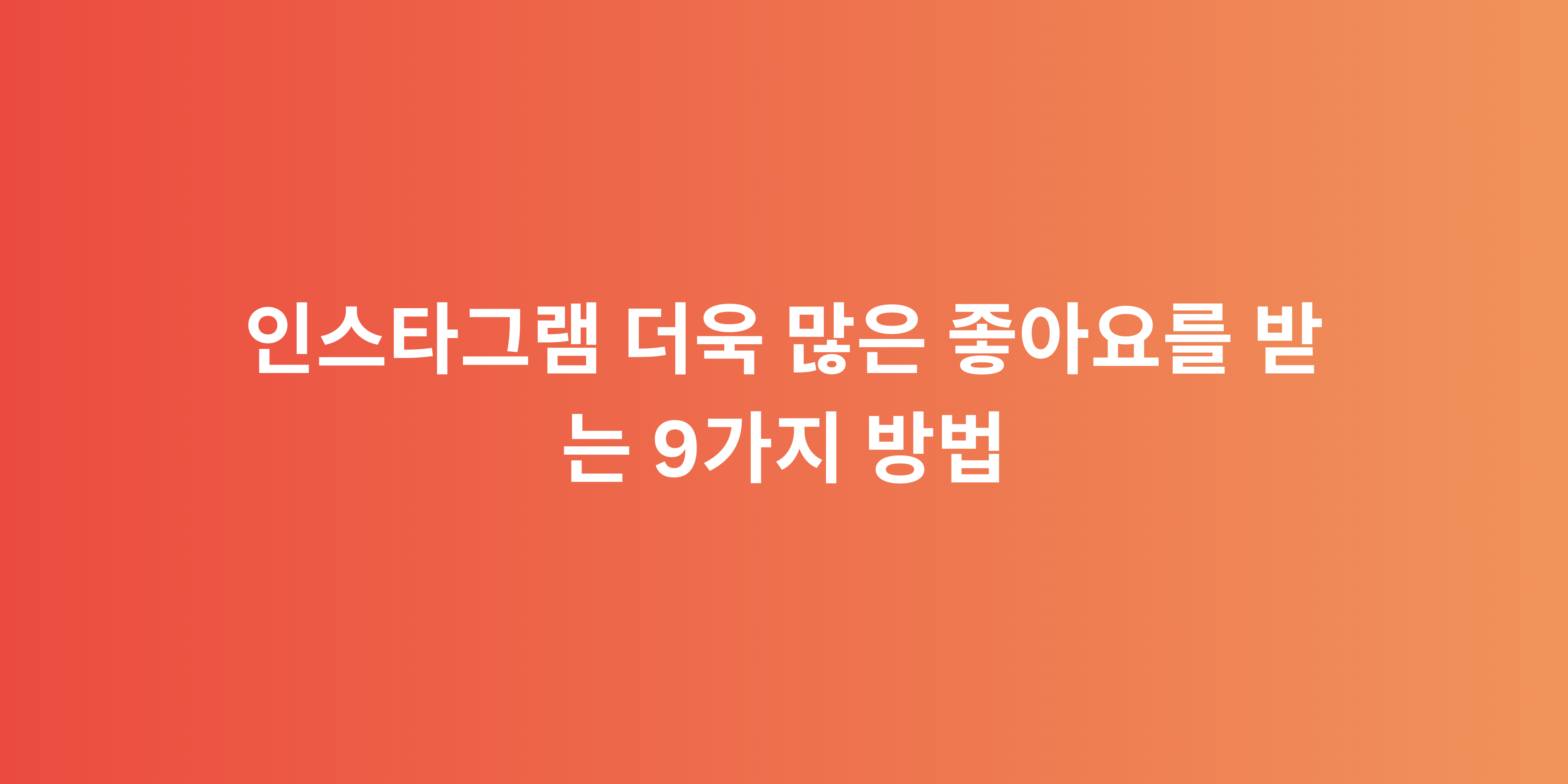 인스타그램 더욱 많은 좋아요를 받는 9가지 방법