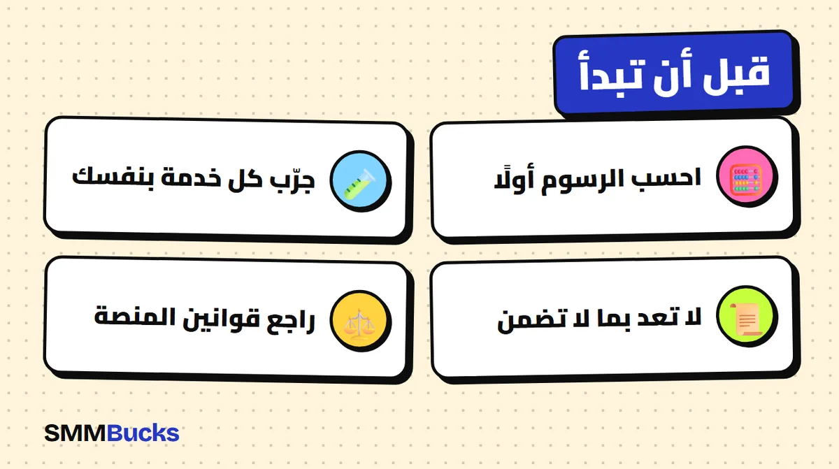 قبل أن تبدأ: احسب الرسوم أولًا، جرّب كل خدمة بنفسك، لا تعد بما لا تضمن، راجع قوانين المنصة